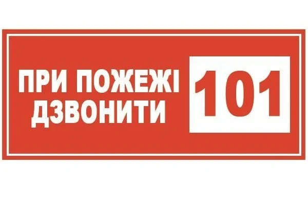 101 номер — повний посібник з виклику рятувальників ДСНС в Україні