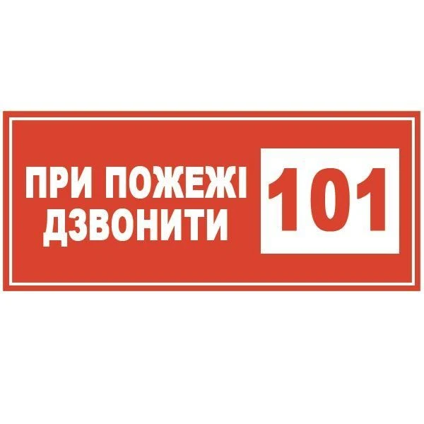 101 номер — повний посібник з виклику рятувальників ДСНС в Україні